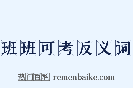 班班可考反义词是什么意思的图片